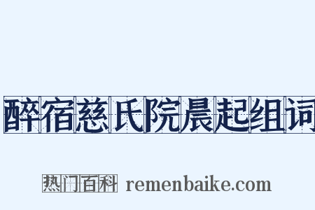 醉宿慈氏院晨起组词是什么意思的图片
